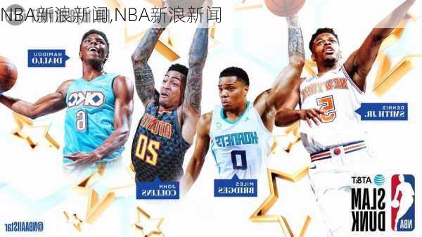 NBA新浪新闻,NBA新浪新闻