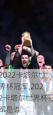 2022卡塔尔世界杯冠军,2022卡塔尔世界杯冠军是谁