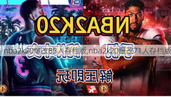 nba2k20爆改85人存档版,nba2k20爆改71人存档版