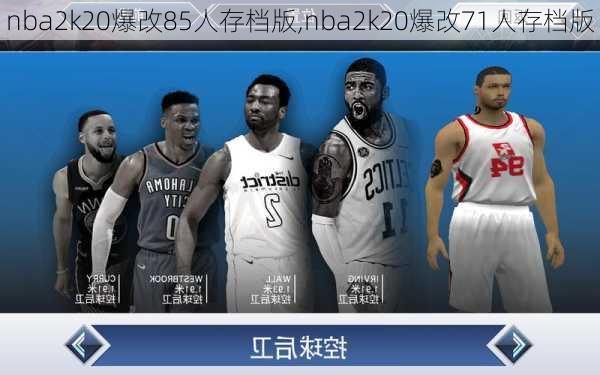 nba2k20爆改85人存档版,nba2k20爆改71人存档版