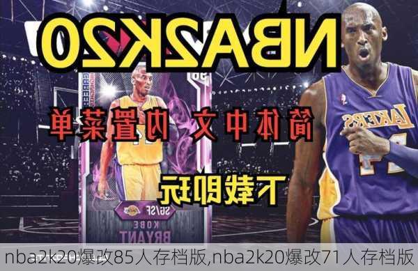 nba2k20爆改85人存档版,nba2k20爆改71人存档版