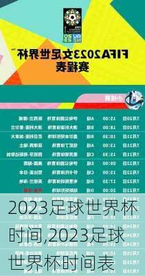 2023足球世界杯时间,2023足球世界杯时间表