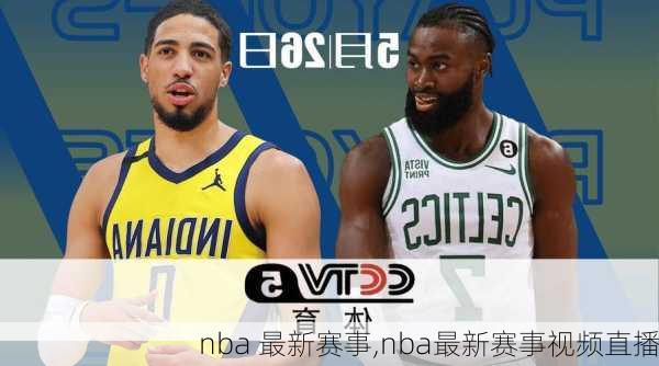 nba 最新赛事,nba最新赛事视频直播