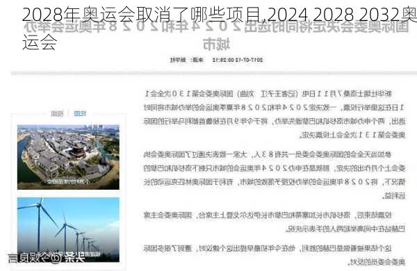 2028年奥运会取消了哪些项目,2024 2028 2032奥运会