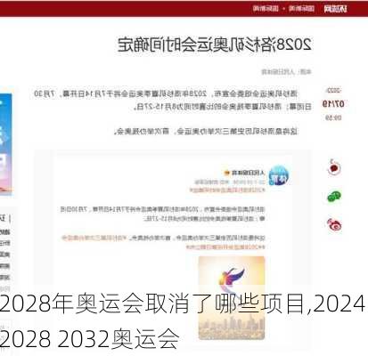 2028年奥运会取消了哪些项目,2024 2028 2032奥运会