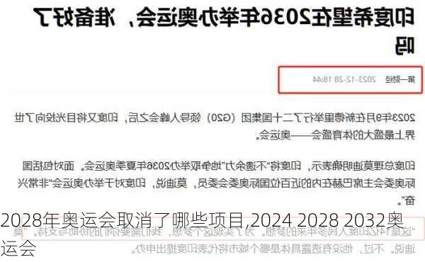 2028年奥运会取消了哪些项目,2024 2028 2032奥运会