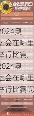 2024奥运会在哪里举行比赛,2024奥运会在哪里举行比赛呢