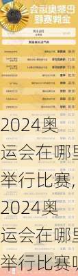 2024奥运会在哪里举行比赛,2024奥运会在哪里举行比赛呢