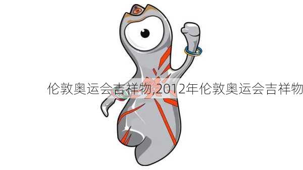 伦敦奥运会吉祥物,2012年伦敦奥运会吉祥物