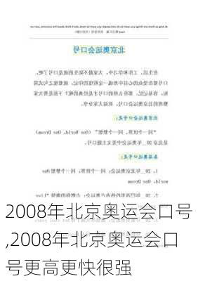 2008年北京奥运会口号,2008年北京奥运会口号更高更快很强