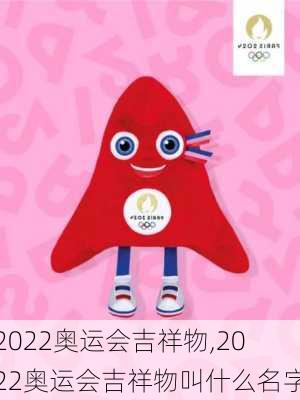 2022奥运会吉祥物,2022奥运会吉祥物叫什么名字