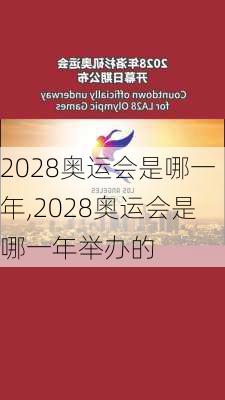 2028奥运会是哪一年,2028奥运会是哪一年举办的