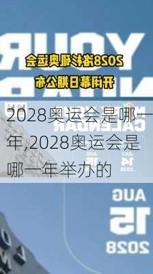 2028奥运会是哪一年,2028奥运会是哪一年举办的