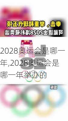 2028奥运会是哪一年,2028奥运会是哪一年举办的