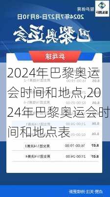 2024年巴黎奥运会时间和地点,2024年巴黎奥运会时间和地点表