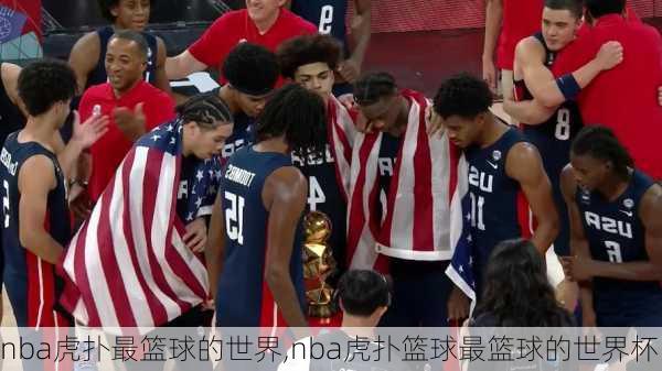 nba虎扑最篮球的世界,nba虎扑篮球最篮球的世界杯