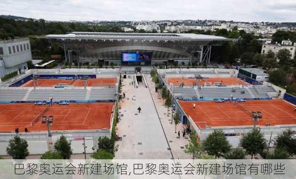 巴黎奥运会新建场馆,巴黎奥运会新建场馆有哪些