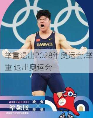 举重退出2028年奥运会,举重 退出奥运会