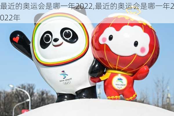 最近的奥运会是哪一年2022,最近的奥运会是哪一年2022年