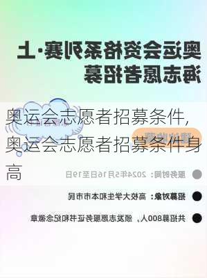 奥运会志愿者招募条件,奥运会志愿者招募条件身高