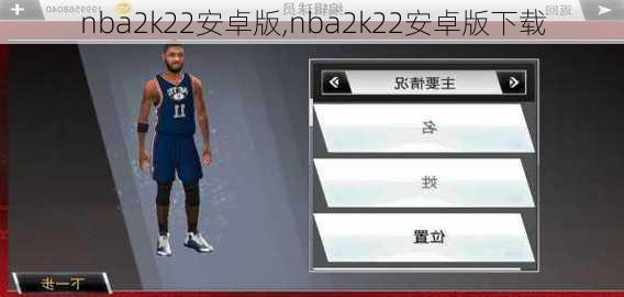 nba2k22安卓版,nba2k22安卓版下载