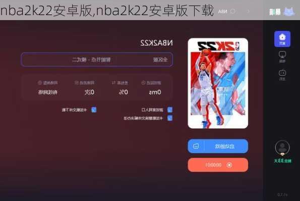 nba2k22安卓版,nba2k22安卓版下载