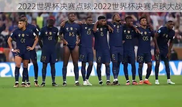 2022世界杯决赛点球,2022世界杯决赛点球大战