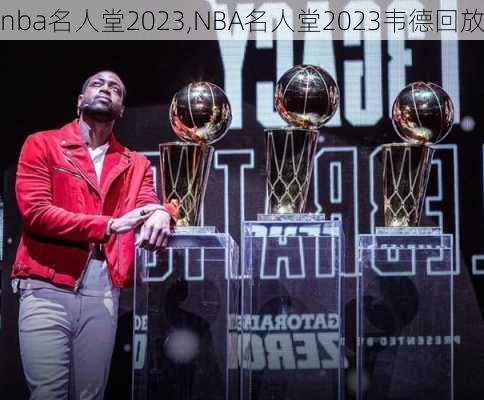 nba名人堂2023,NBA名人堂2023韦德回放