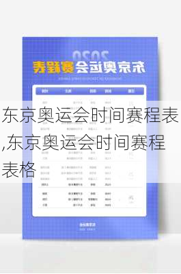 东京奥运会时间赛程表,东京奥运会时间赛程表格