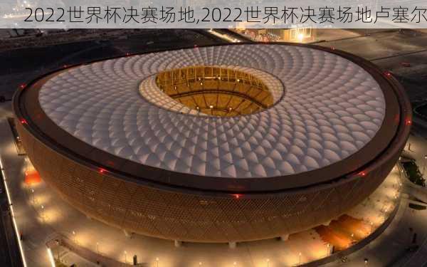 2022世界杯决赛场地,2022世界杯决赛场地卢塞尔