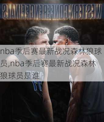 nba季后赛最新战况森林狼球员,nba季后赛最新战况森林狼球员是谁