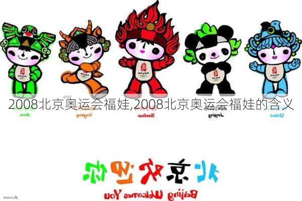 2008北京奥运会福娃,2008北京奥运会福娃的含义