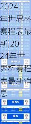 2024年世界杯赛程表最新,2024年世界杯赛程表最新消息