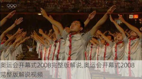 奥运会开幕式2008完整版解说,奥运会开幕式2008完整版解说视频