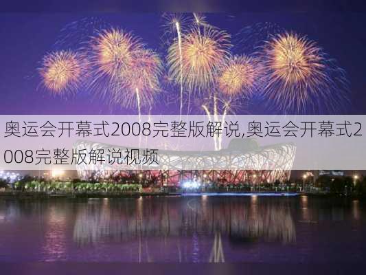 奥运会开幕式2008完整版解说,奥运会开幕式2008完整版解说视频