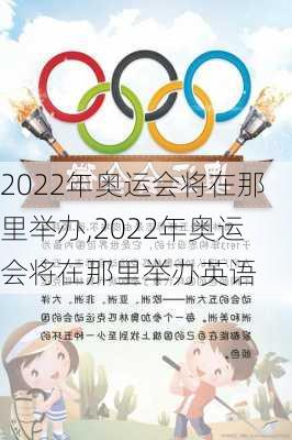 2022年奥运会将在那里举办,2022年奥运会将在那里举办英语