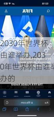 2030年世界杯由谁举办,2030年世界杯由谁举办的