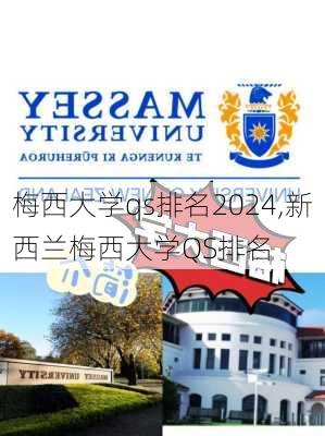 梅西大学qs排名2024,新西兰梅西大学QS排名