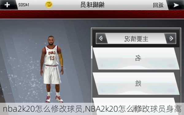 nba2k20怎么修改球员,NBA2k20怎么修改球员身高