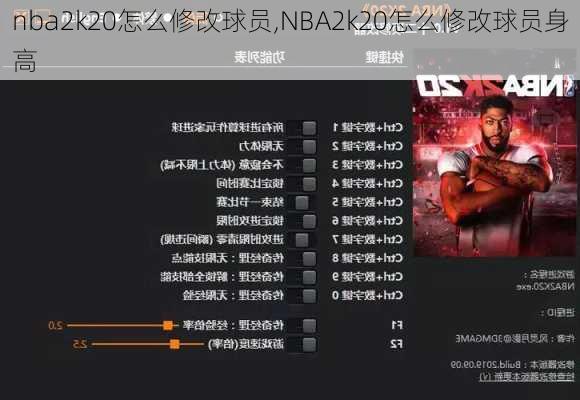 nba2k20怎么修改球员,NBA2k20怎么修改球员身高