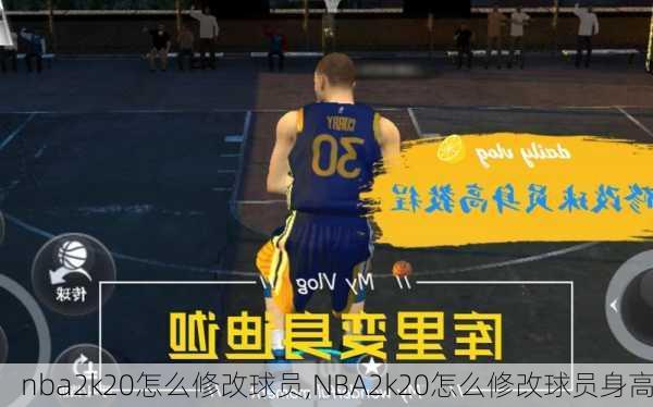 nba2k20怎么修改球员,NBA2k20怎么修改球员身高