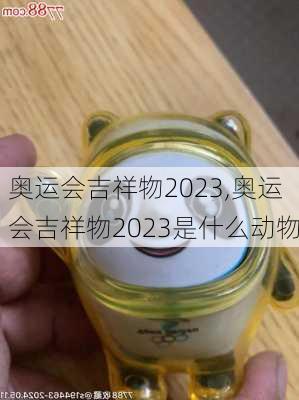 奥运会吉祥物2023,奥运会吉祥物2023是什么动物