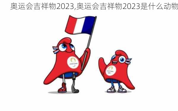 奥运会吉祥物2023,奥运会吉祥物2023是什么动物