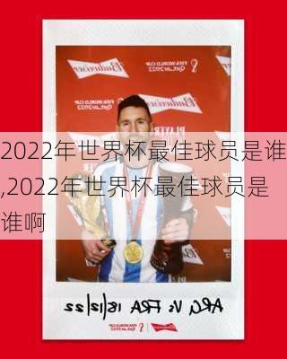 2022年世界杯最佳球员是谁,2022年世界杯最佳球员是谁啊