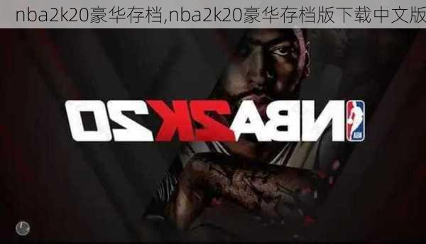 nba2k20豪华存档,nba2k20豪华存档版下载中文版