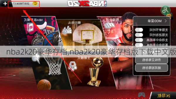 nba2k20豪华存档,nba2k20豪华存档版下载中文版