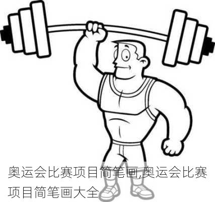 奥运会比赛项目简笔画,奥运会比赛项目简笔画大全