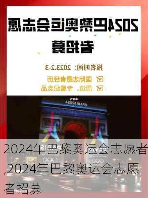 2024年巴黎奥运会志愿者,2024年巴黎奥运会志愿者招募