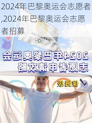 2024年巴黎奥运会志愿者,2024年巴黎奥运会志愿者招募