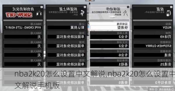 nba2k20怎么设置中文解说,nba2k20怎么设置中文解说手机版